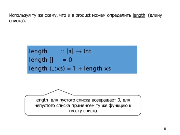 Используя ту же схему, что и в product можем определить length