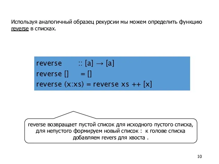 Используя аналогичный образец рекурсии мы можем определить функцию reverse в списках.