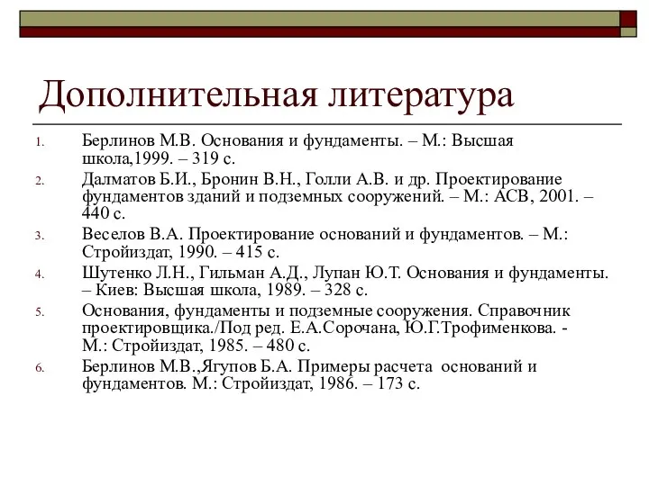 Дополнительная литература Берлинов М.В. Основания и фундаменты. – М.: Высшая школа,1999.