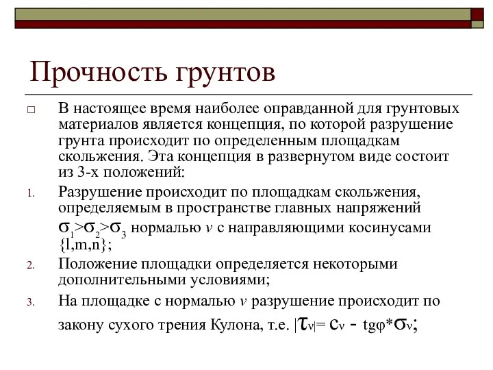 Прочность грунтов В настоящее время наиболее оправданной для грунтовых материалов является