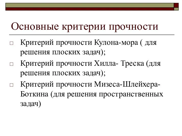 Основные критерии прочности Критерий прочности Кулона-мора ( для решения плоских задач);