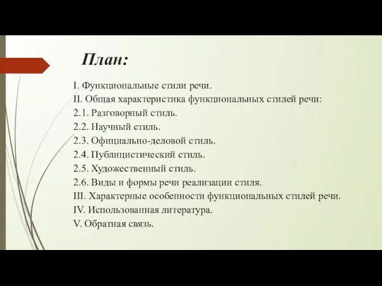 План: I. Функциональные стили речи. II. Общая характеристика функциональных стилей речи: