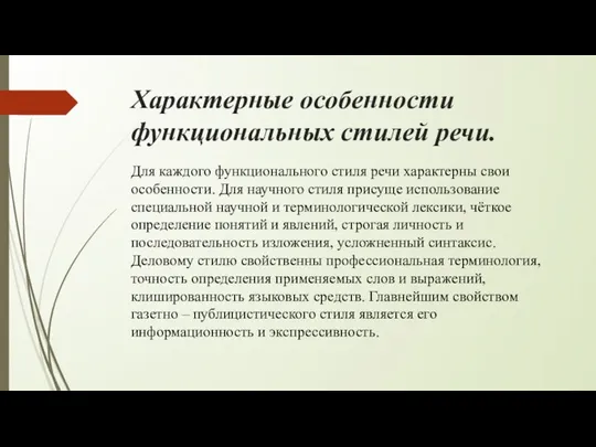 Характерные особенности функциональных стилей речи. Для каждого функционального стиля речи характерны