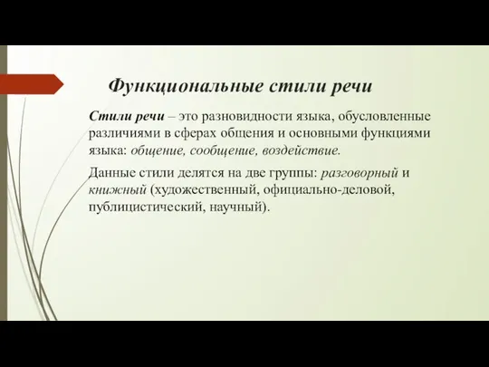 Функциональные стили речи Стили речи – это разновидности языка, обусловленные различиями