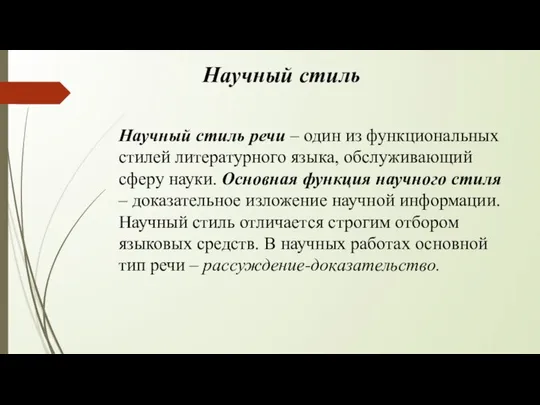 Научный стиль Научный стиль речи – один из функциональных стилей литературного