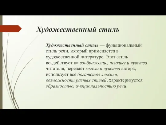 Художественный стиль Художественный стиль — функциональный стиль речи, который применяется в