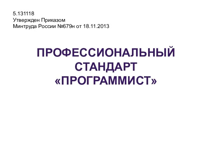 ПРОФЕССИОНАЛЬНЫЙ СТАНДАРТ «ПРОГРАММИСТ» 5.131118 Утвержден Приказом Минтруда России №679н от 18.11.2013