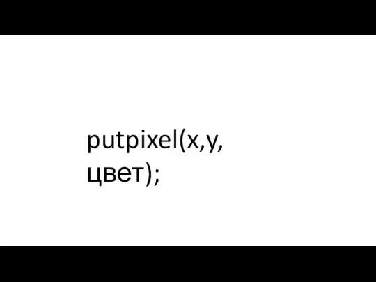 putpixel(x,y,цвет);