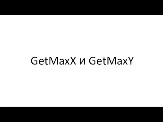 GetMaxX и GetMaxY