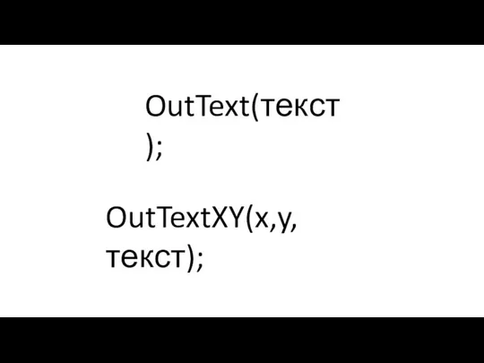 OutTextXY(x,y,текст); OutText(текст);