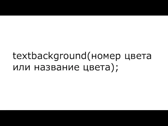 textbackground(номер цвета или название цвета);