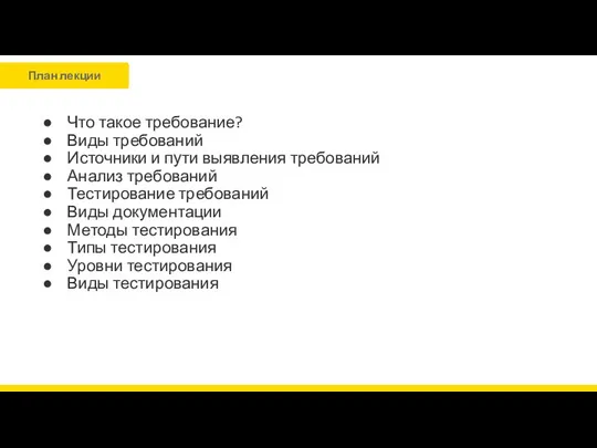 Что такое требование? Виды требований Источники и пути выявления требований Анализ