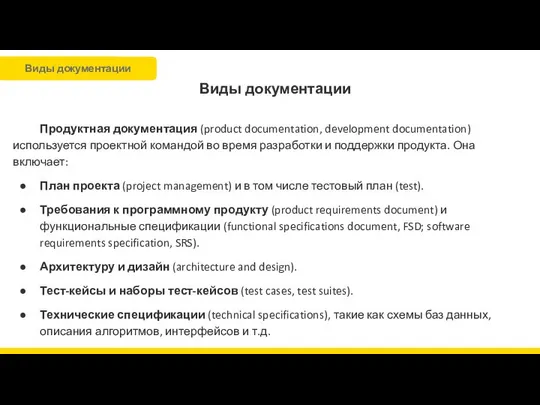 Виды документации Продуктная документация (product documentation, development documentation) используется проектной командой