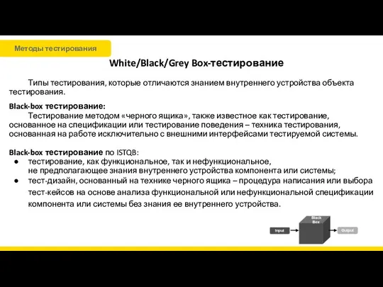 White/Black/Grey Box-тестирование Типы тестирования, которые отличаются знанием внутреннего устройства объекта тестирования.