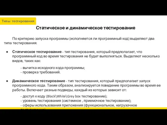 Статическое и динамическое тестирование По критерию запуска программы (исполняется ли программный