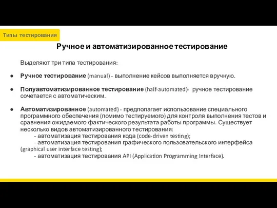 Ручное и автоматизированное тестирование Выделяют три типа тестирования: Ручное тестирование (manual)