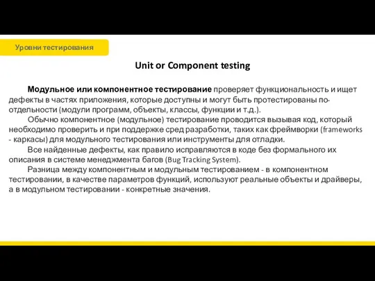 Unit or Component testing Модульное или компонентное тестирование проверяет функциональность и