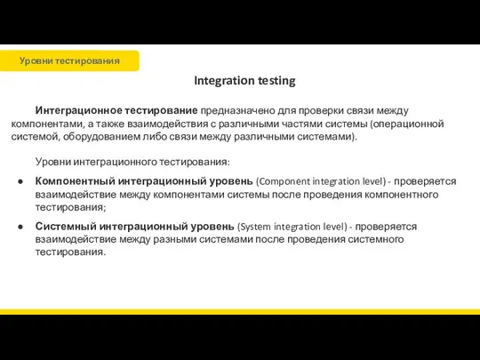 Integration testing Интеграционное тестирование предназначено для проверки связи между компонентами, а