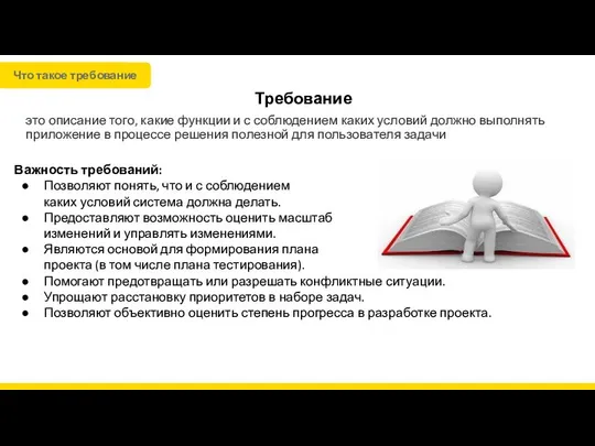 Требование это описание того, какие функции и с соблюдением каких условий