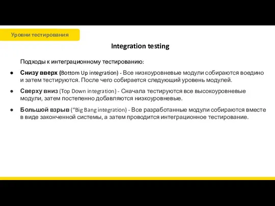 Integration testing Подходы к интеграционному тестированию: Снизу вверх (Bottom Up integration)