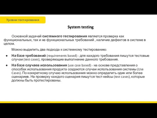System testing Основной задачей системного тестирования является проверка как функциональных, так