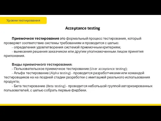 Acceptance testing Приемочное тестирование это формальный процесс тестирования, который проверяет соответствие