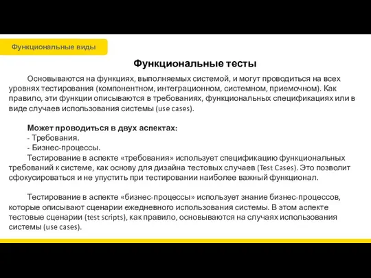 Функциональные тесты Основываются на функциях, выполняемых системой, и могут проводиться на