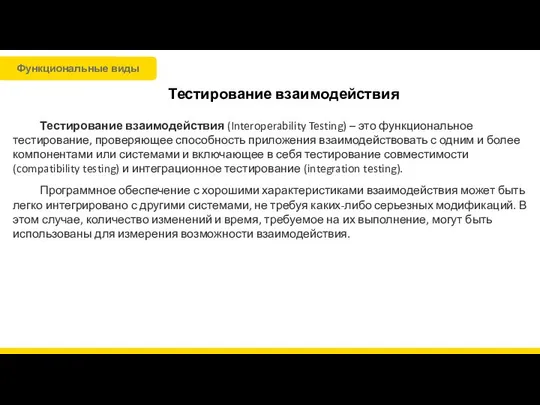 Тестирование взаимодействия Тестирование взаимодействия (Interoperability Testing) – это функциональное тестирование, проверяющее