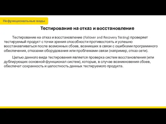 Тестирование на отказ и восстановление Тестирование на отказ и восстановление (Failover