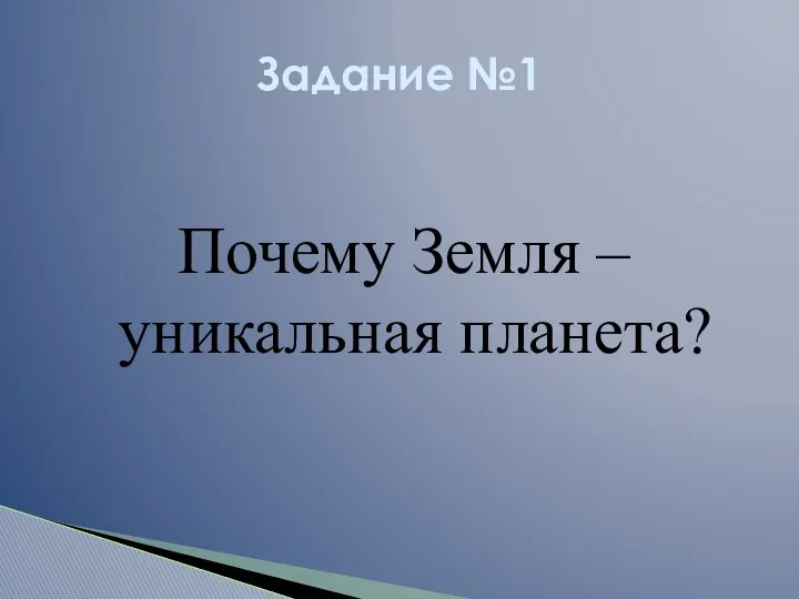 Почему Земля – уникальная планета? Задание №1