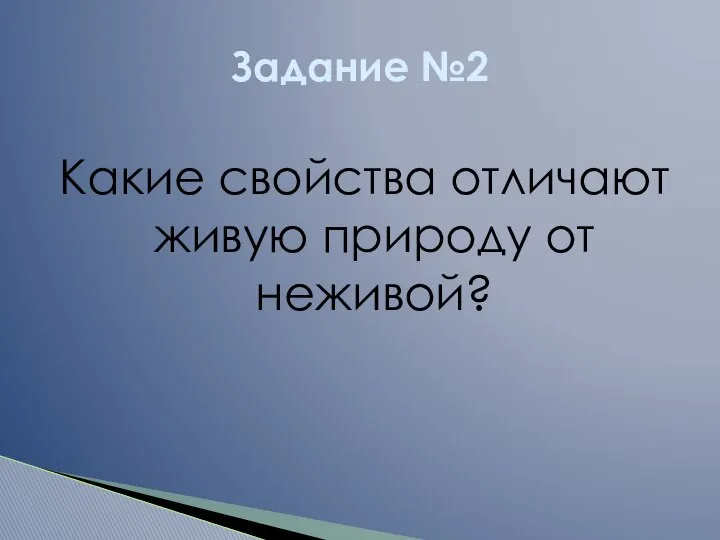 Какие свойства отличают живую природу от неживой? Задание №2