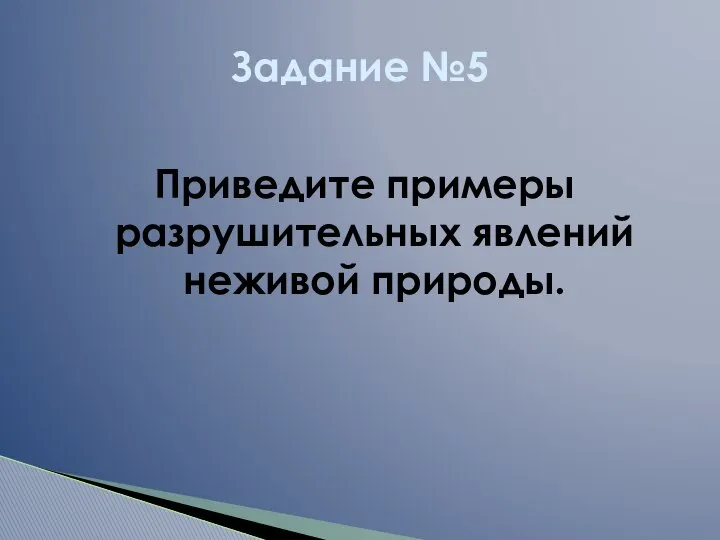 Приведите примеры разрушительных явлений неживой природы. Задание №5