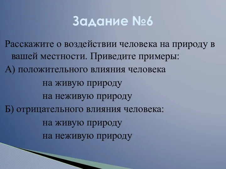 Расскажите о воздействии человека на природу в вашей местности. Приведите примеры: