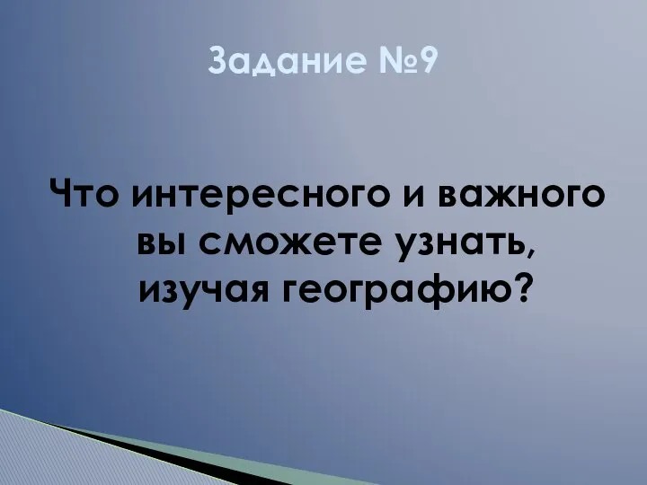 Что интересного и важного вы сможете узнать, изучая географию? Задание №9