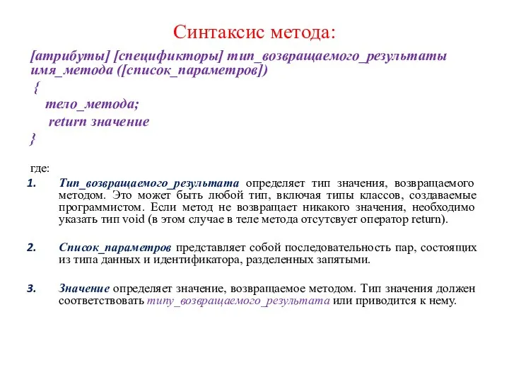 Синтаксис метода: [атрибуты] [спецификторы] тип_возвращаемого_результаты имя_метода ([список_параметров]) { тело_метода; return значение