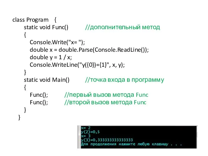 class Program { static void Func() //дополнительный метод { Console.Write("x= ");