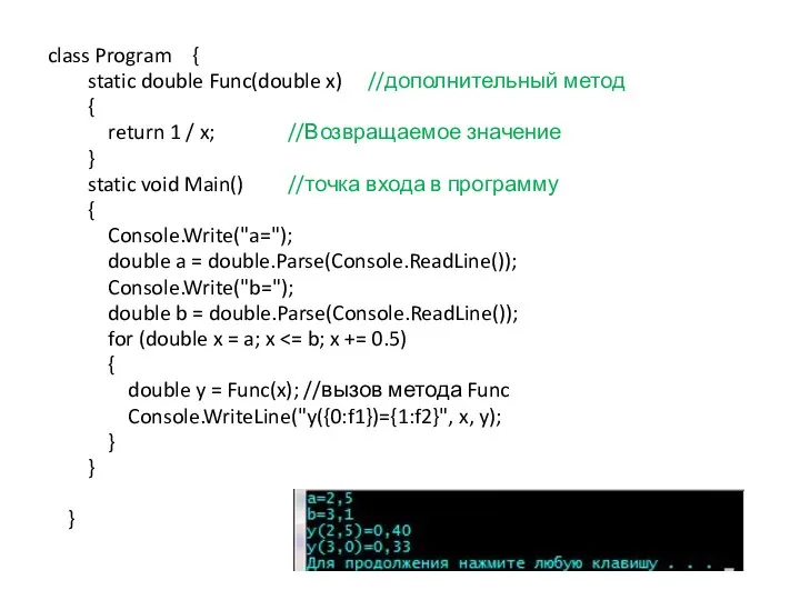 class Program { static double Func(double x) //дополнительный метод { return