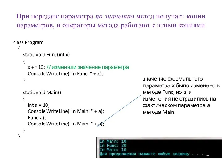 При передаче параметра по значению метод получает копии параметров, и операторы