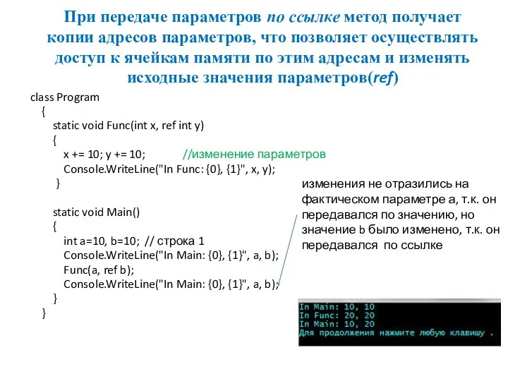 При передаче параметров по ссылке метод получает копии адресов параметров, что