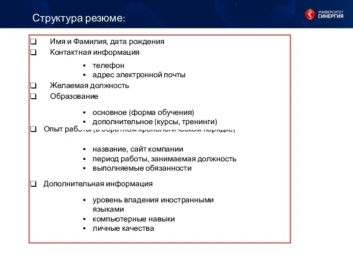 Структура резюме: Имя и Фамилия, дата рождения Контактная информация Желаемая должность