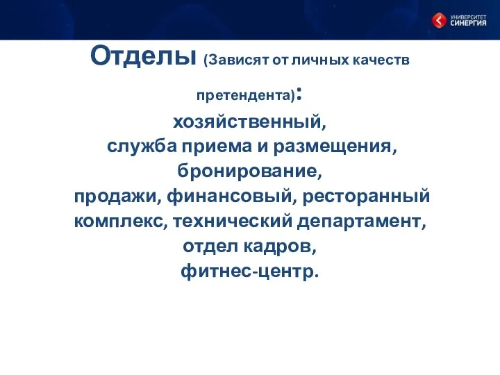 Отделы (Зависят от личных качеств претендента): хозяйственный, служба приема и размещения,