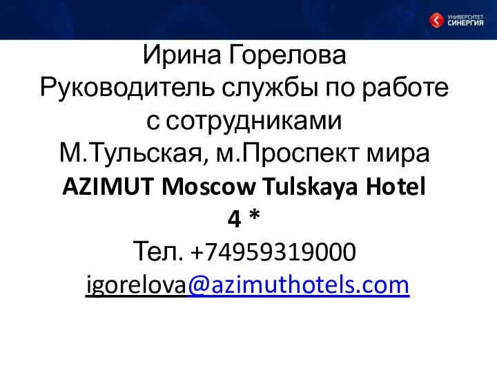 Ирина Горелова Руководитель службы по работе с сотрудниками М.Тульская, м.Проспект мира