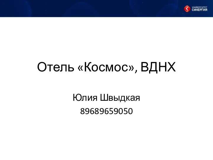 Отель «Космос», ВДНХ Юлия Швыдкая 89689659050