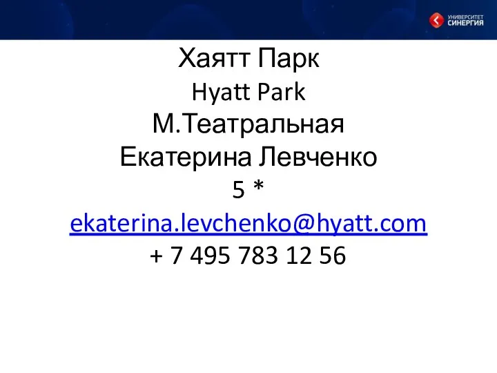 Хаятт Парк Hyatt Park М.Театральная Екатерина Левченко 5 * ekaterina.levchenko@hyatt.com + 7 495 783 12 56