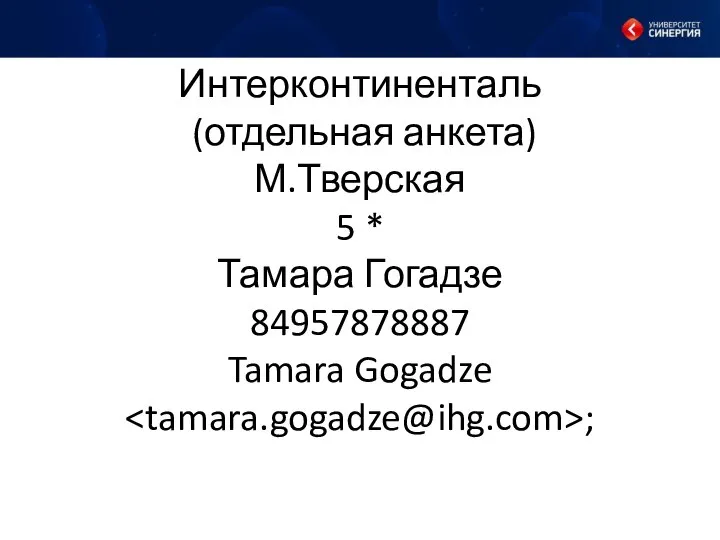 Интерконтиненталь (отдельная анкета) М.Тверская 5 * Тамара Гогадзе 84957878887 Tamara Gogadze ;