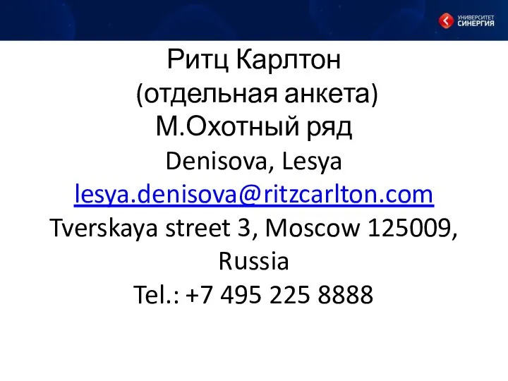 Ритц Карлтон (отдельная анкета) М.Охотный ряд Denisova, Lesya lesya.denisova@ritzcarlton.com Tverskaya street