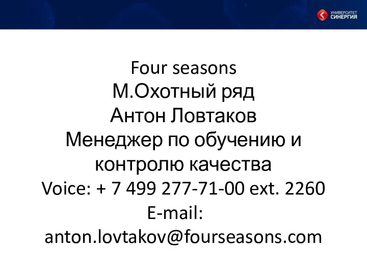 Four seasons М.Охотный ряд Антон Ловтаков Менеджер по обучению и контролю