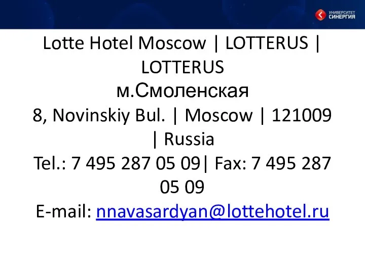 Lotte Hotel Moscow | LOTTERUS | LOTTERUS м.Смоленская 8, Novinskiy Bul.