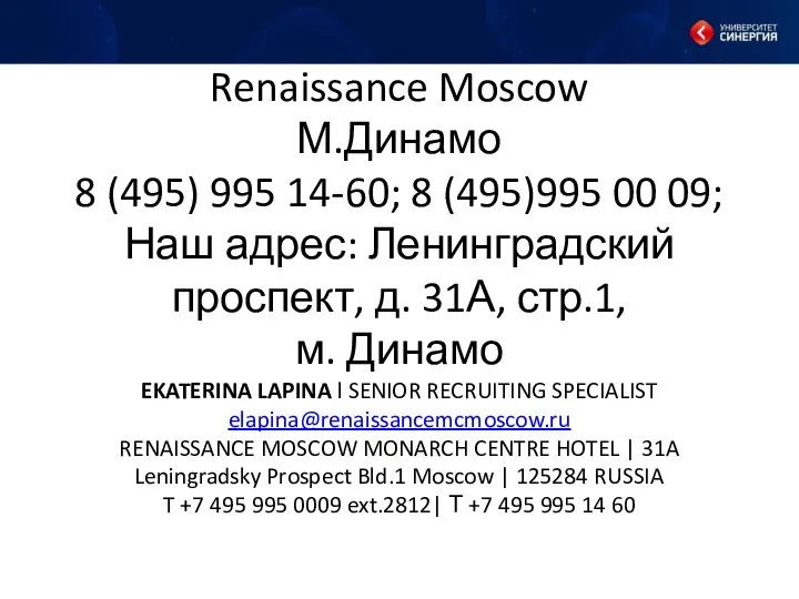 Renaissance Moscow М.Динамо 8 (495) 995 14-60; 8 (495)995 00 09;