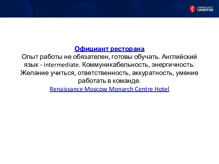 Официант ресторана Опыт работы не обязателен, готовы обучать. Английский язык -